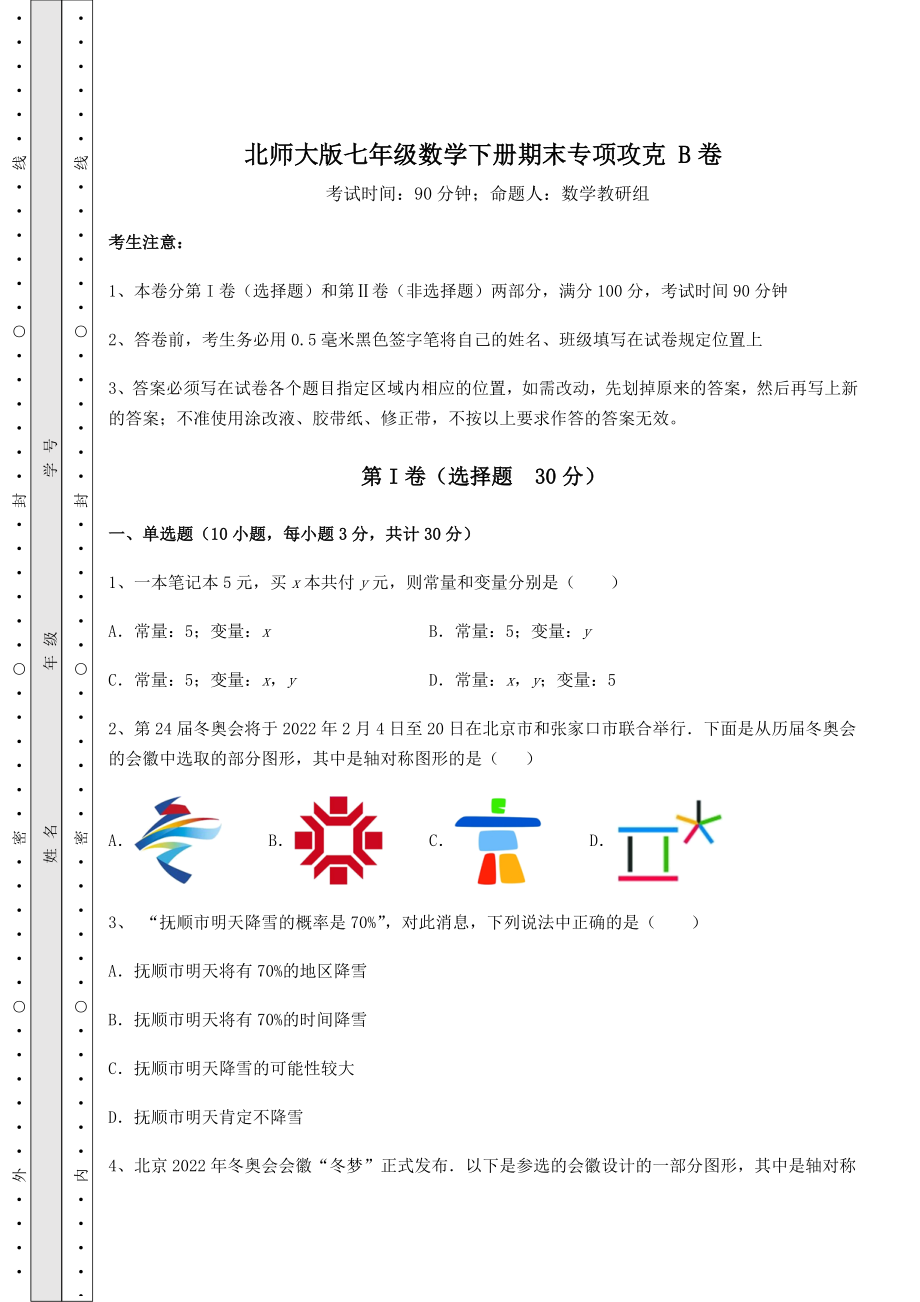 2022年北师大版七年级数学下册期末专项攻克-B卷(含详解).docx_第1页