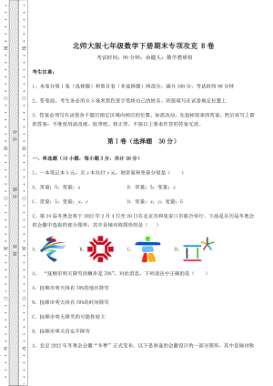 2022年北师大版七年级数学下册期末专项攻克-B卷(含详解).docx