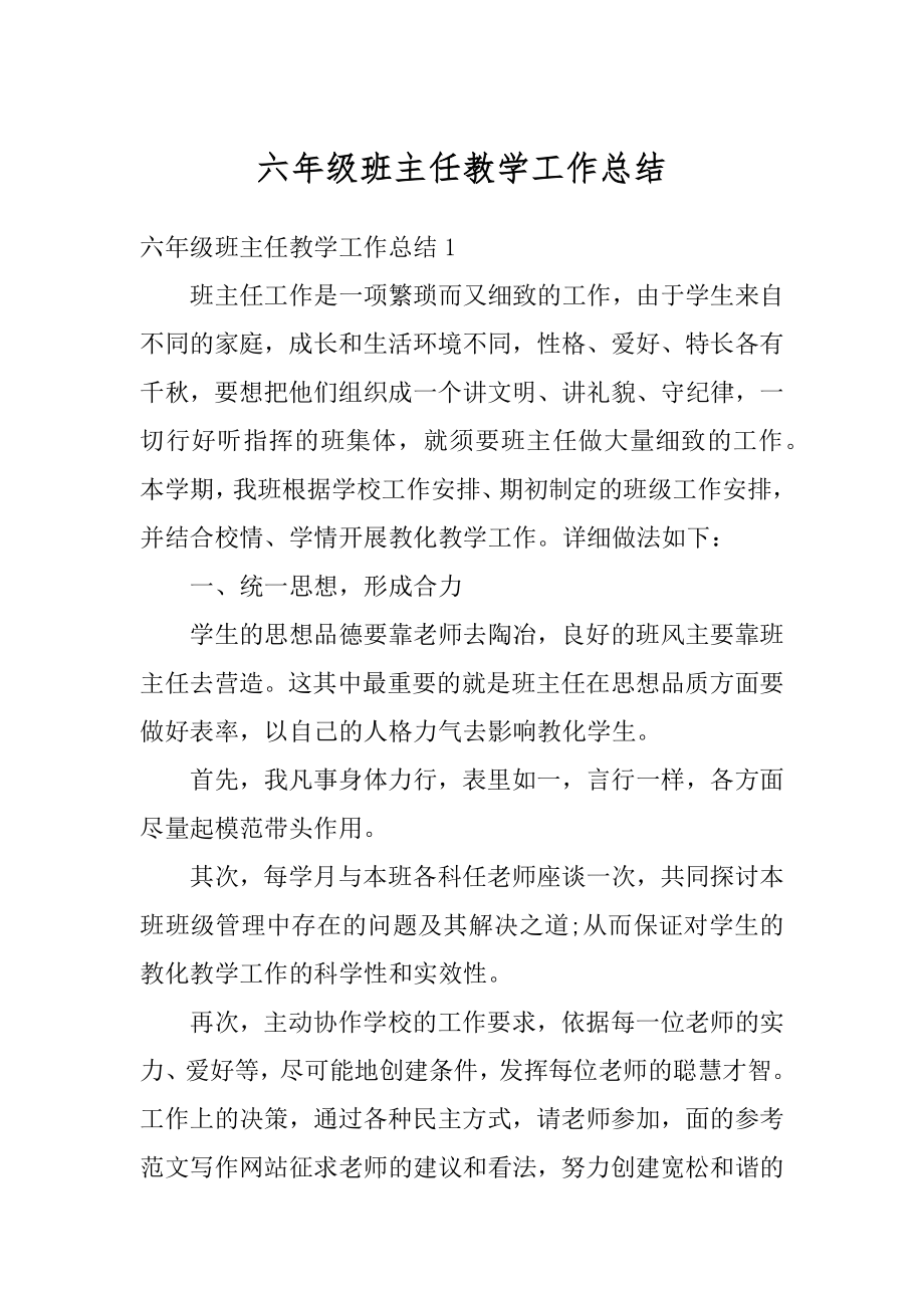 六年级班主任教学工作总结范文.docx_第1页