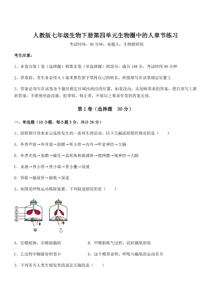 2021-2022学年基础强化人教版七年级生物下册第四单元生物圈中的人章节练习试卷(无超纲).docx