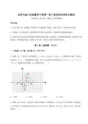 2022年强化训练北师大版八年级数学下册第一章三角形的证明单元测试试题(含答案解析).docx