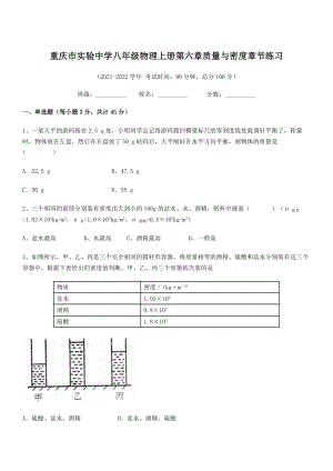 2021年最新重庆市实验中学八年级物理上册第六章质量与密度章节练习(人教含答案).docx