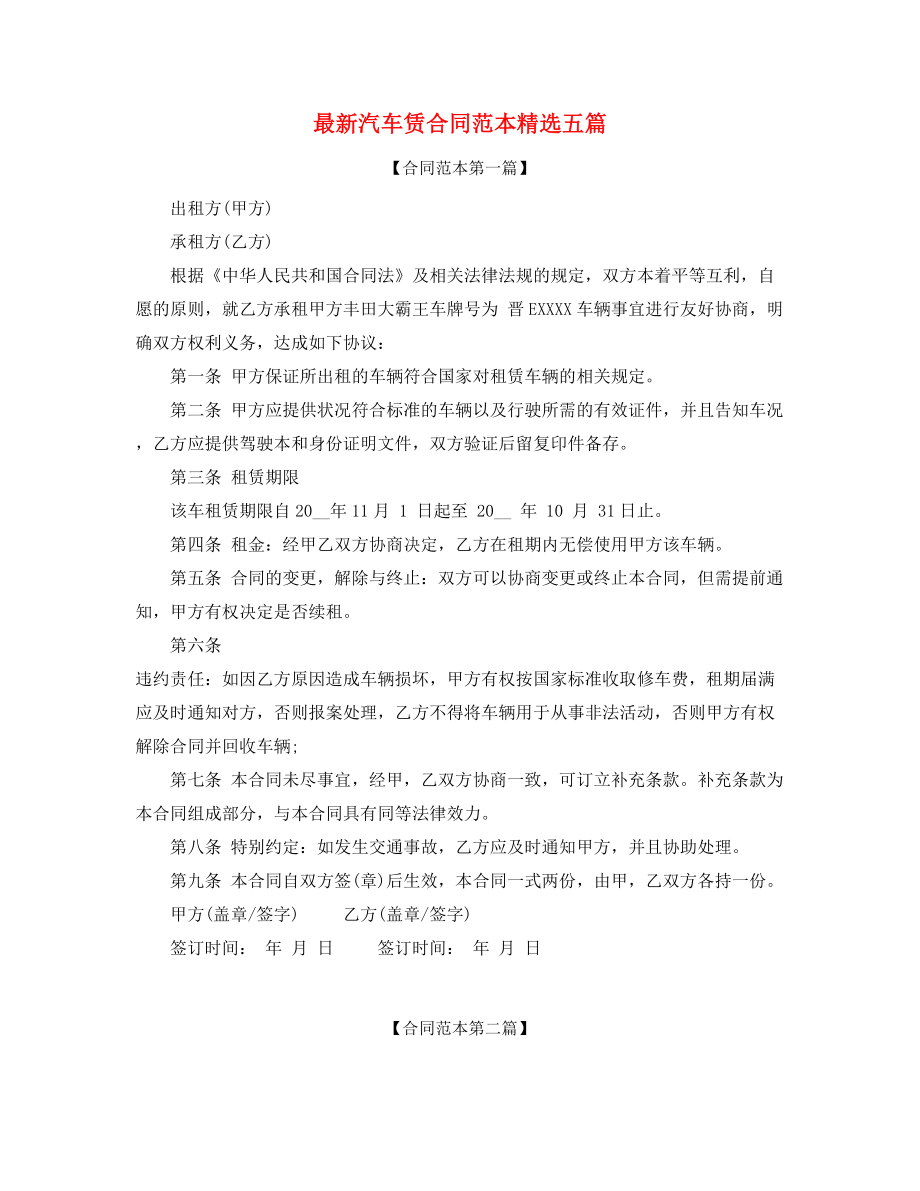 2021年最新汽车租赁合同参考多篇合集.docx_第1页