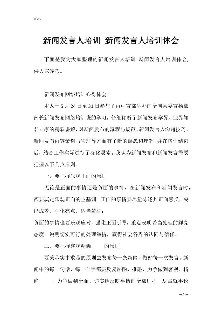 新闻发言人培训 新闻发言人培训体会.docx_第1页