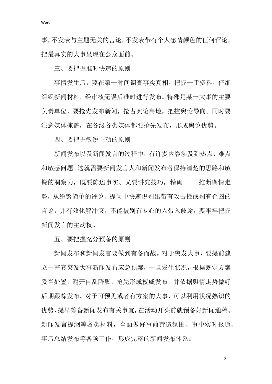 新闻发言人培训 新闻发言人培训体会.docx_第2页