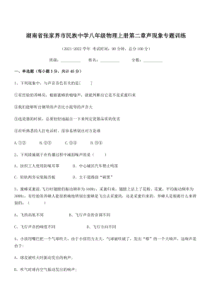 2021年张家界市民族中学八年级物理上册第二章声现象专题训练(人教含答案).docx