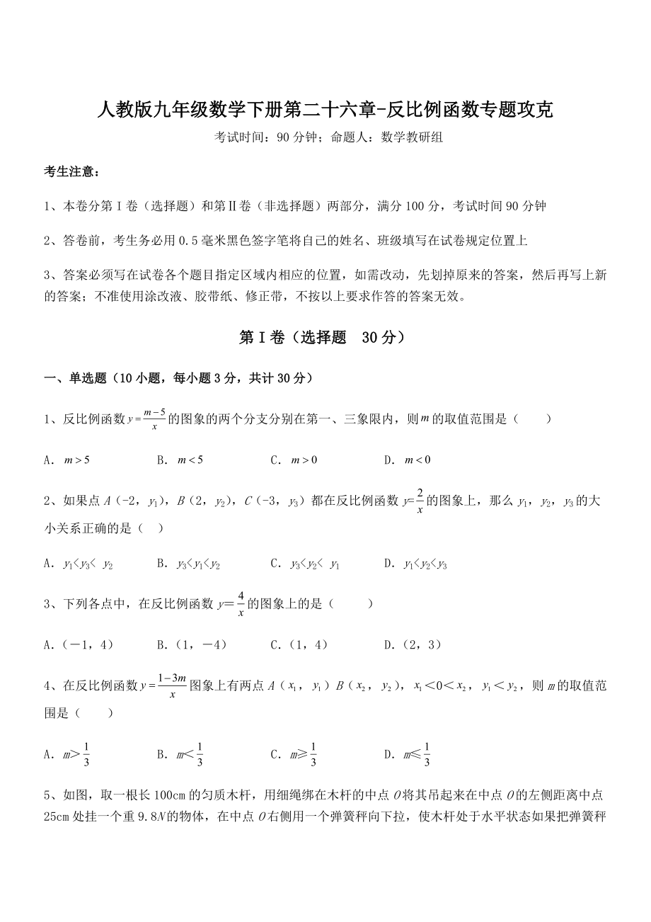 2022年人教版九年级数学下册第二十六章-反比例函数专题攻克练习题(无超纲).docx_第1页