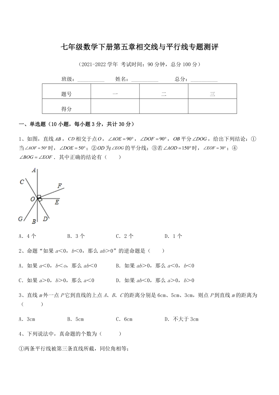 2022年人教版七年级数学下册第五章相交线与平行线专题测评试题(含详解).docx_第1页