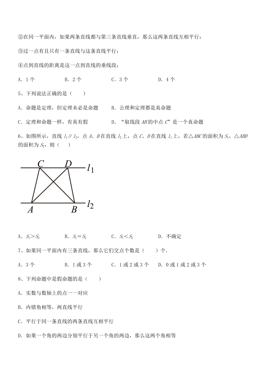 2022年人教版七年级数学下册第五章相交线与平行线专题测评试题(含详解).docx_第2页