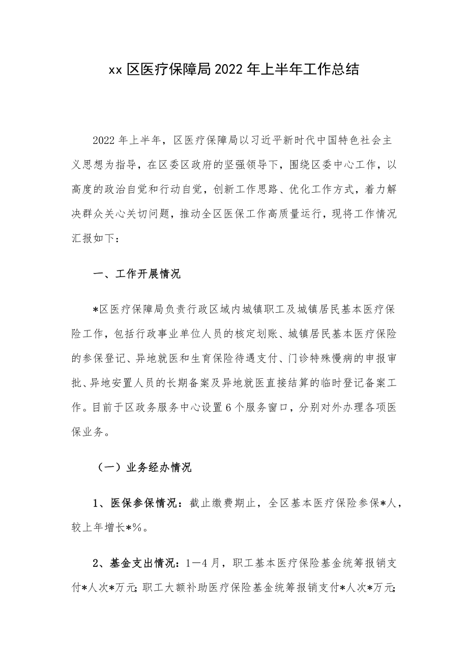 xx区医疗保障局2022年上半年工作总结.docx_第1页