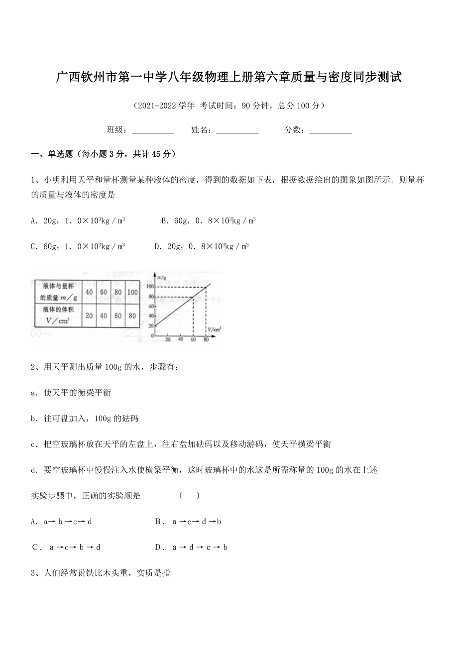 2021年最新钦州市第一中学八年级物理上册第六章质量与密度同步测试(人教).docx_第1页