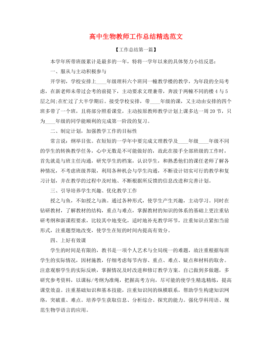 2021年最新高中生物教师教学工作总结(大全).docx_第1页