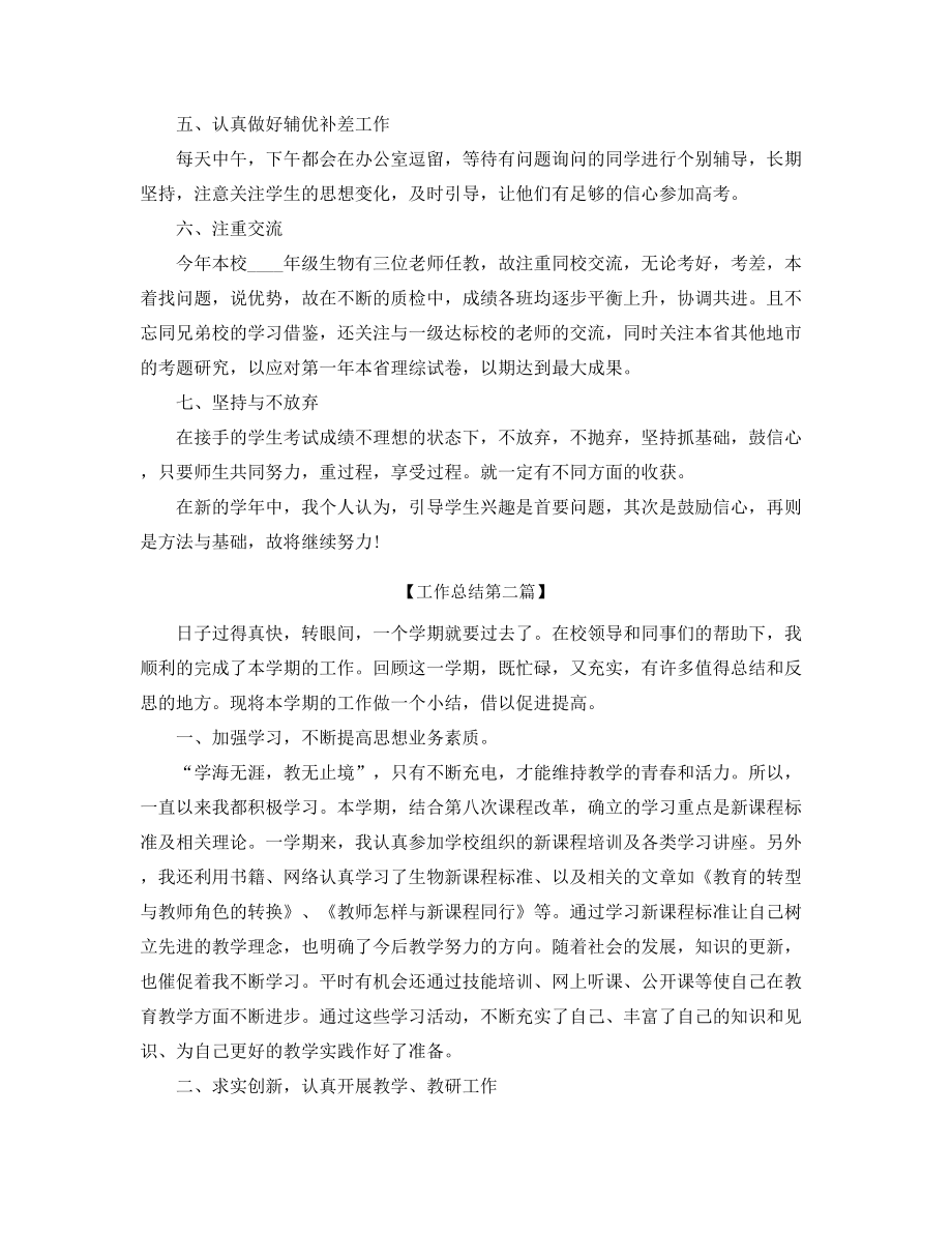 2021年最新高中生物教师教学工作总结(大全).docx_第2页