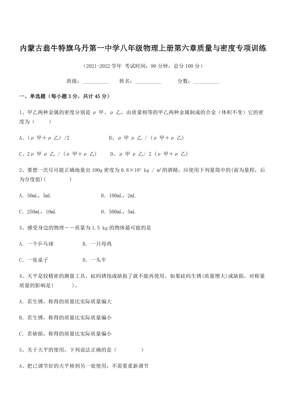 2021年内蒙古翁牛特旗乌丹第一中学八年级物理上册第六章质量与密度专项训练(人教含答案).docx_第1页