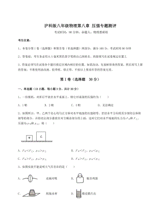 2022年强化训练沪科版八年级物理第八章-压强专题测评练习题.docx