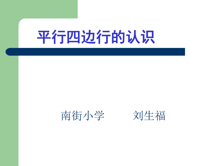 人教版四年级数学上册认识平行四边形课件.pptx_第2页