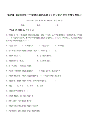 2021年最新厦门市翔安第一中学八年级物理上册第二章声现象2-1声音的产生与传播专题练习(人教).docx