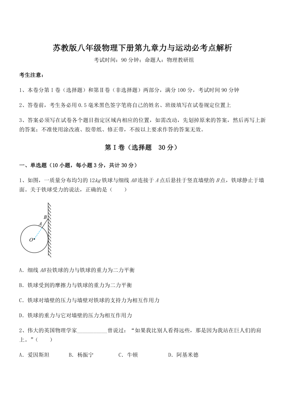 2021-2022学年苏教版八年级物理下册第九章力与运动必考点解析试题(无超纲).docx_第1页