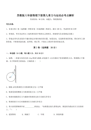 2021-2022学年苏教版八年级物理下册第九章力与运动必考点解析试题(无超纲).docx