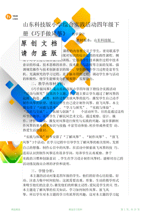 最新版小学综合实践活动四年级下册《巧手做风筝》教学设计(超详细).doc