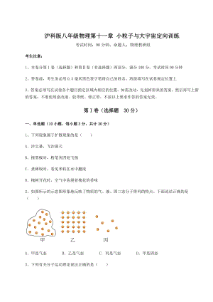 2021-2022学年度沪科版八年级物理第十一章-小粒子与大宇宙定向训练试题(无超纲).docx