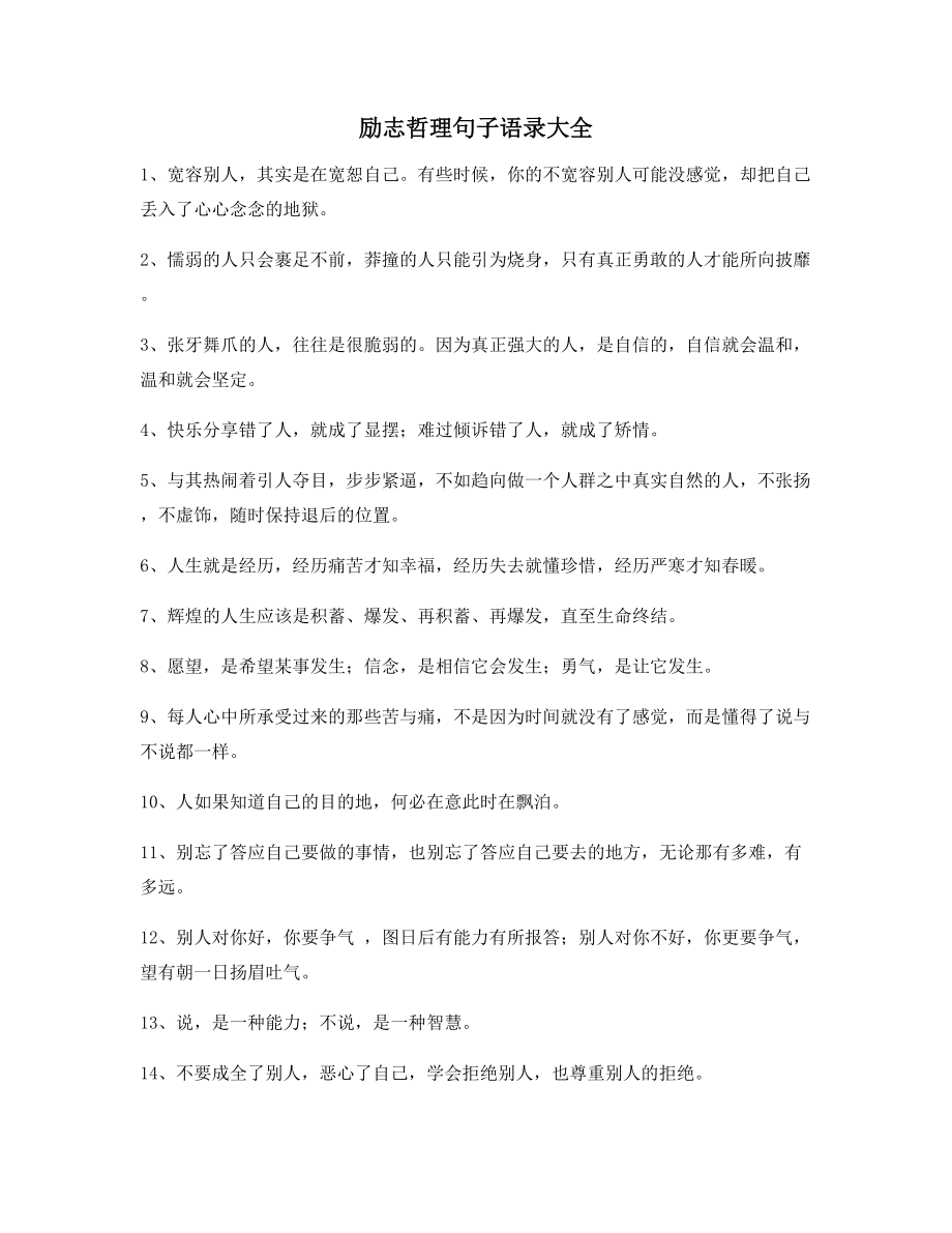 2021年最新经典励志哲理语录(百条合集)自我激励短句.docx_第1页