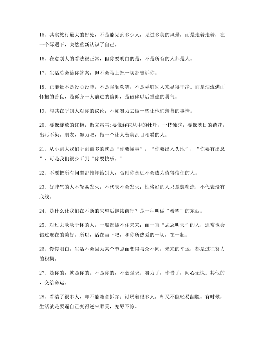 2021年最新经典励志哲理语录(百条合集)自我激励短句.docx_第2页