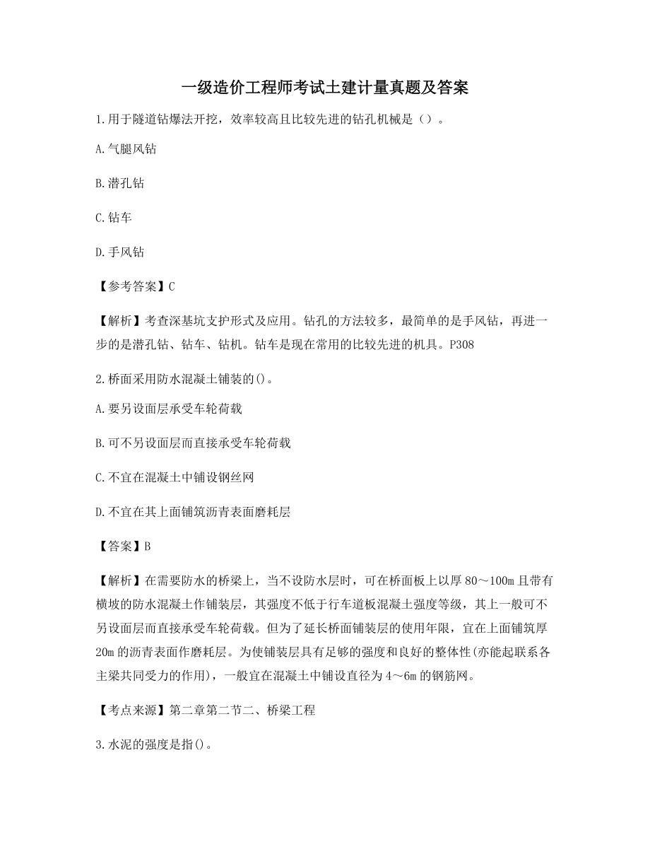 2021年【最新】一级造价工程师土建计量备考自测选择题(含习题答案).docx_第1页