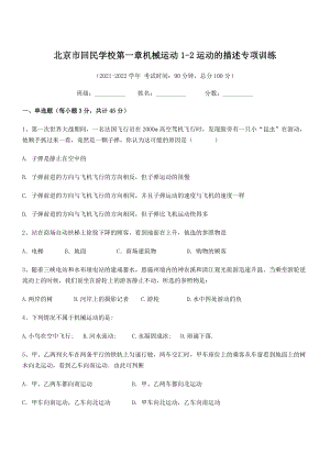 2021年最新北京市回民学校八年级物理上册第一章机械运动1-2运动的描述专项训练(人教).docx