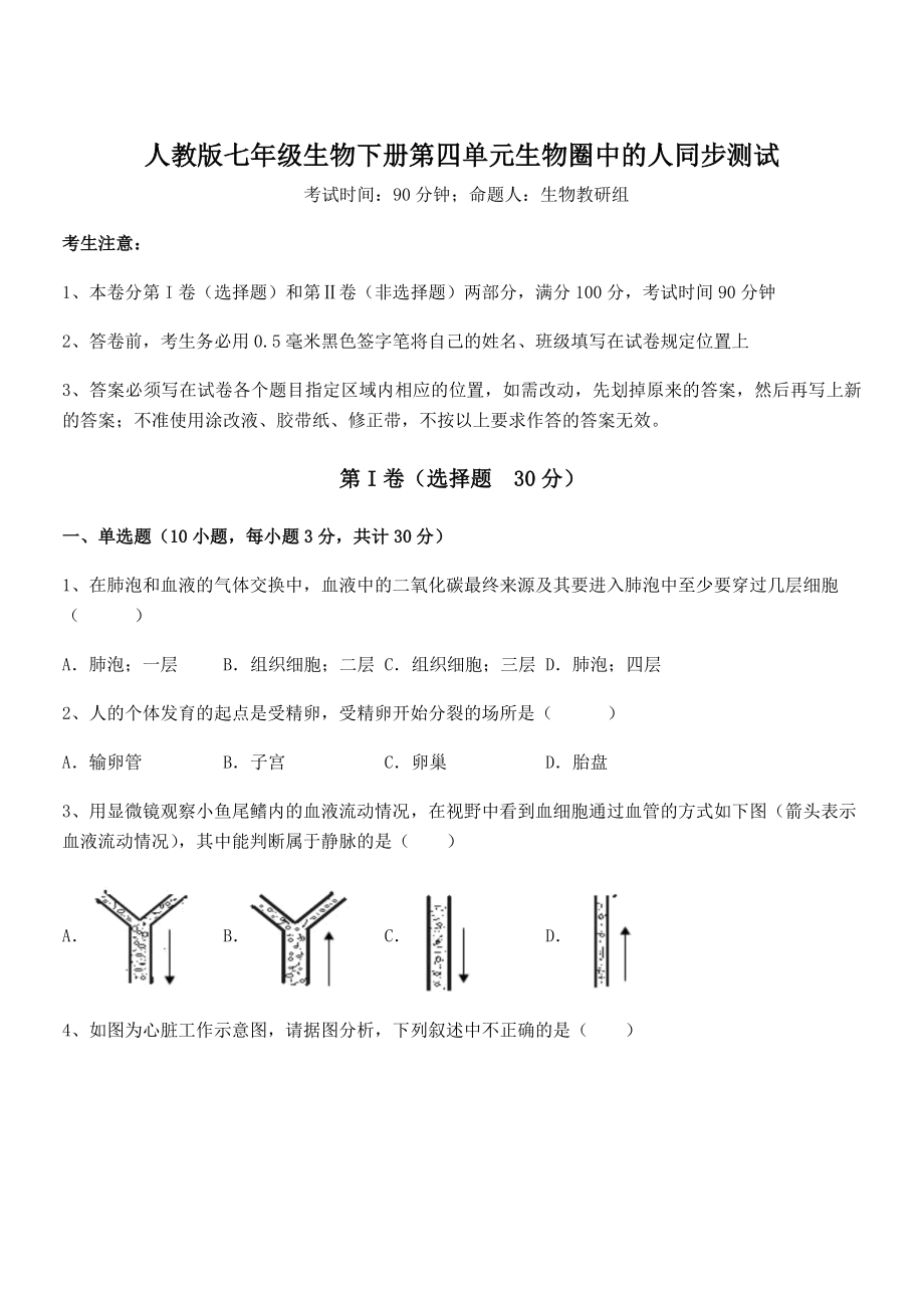 2021-2022学年度人教版七年级生物下册第四单元生物圈中的人同步测试练习题.docx_第1页