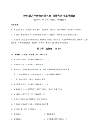 2021-2022学年基础强化沪科版八年级物理第五章-质量与密度章节测评试题.docx