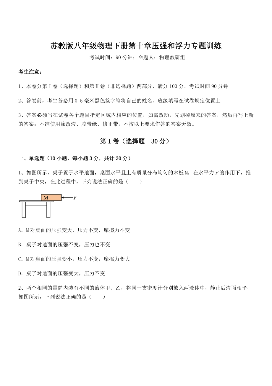 2021-2022学年苏教版八年级物理下册第十章压强和浮力专题训练试题(含答案解析).docx_第1页