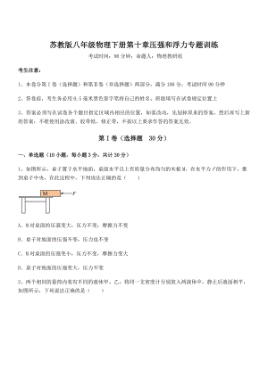 2021-2022学年苏教版八年级物理下册第十章压强和浮力专题训练试题(含答案解析).docx