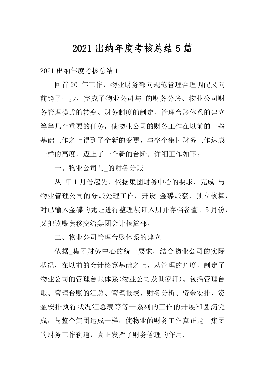 2021出纳年度考核总结5篇例文.docx_第1页