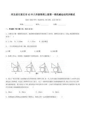 2021年最新省石家庄市42中八年级物理上册第一章机械运动同步测试(人教含答案).docx