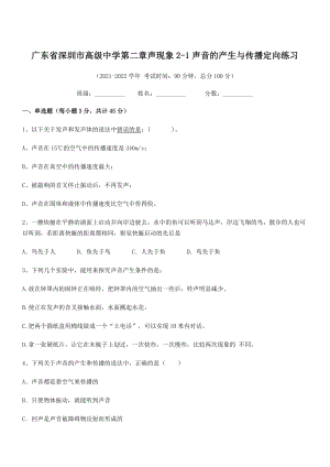 2021-2022学年深圳市高级中学八年级物理上册第二章声现象2-1声音的产生与传播定向练习(人教版.docx