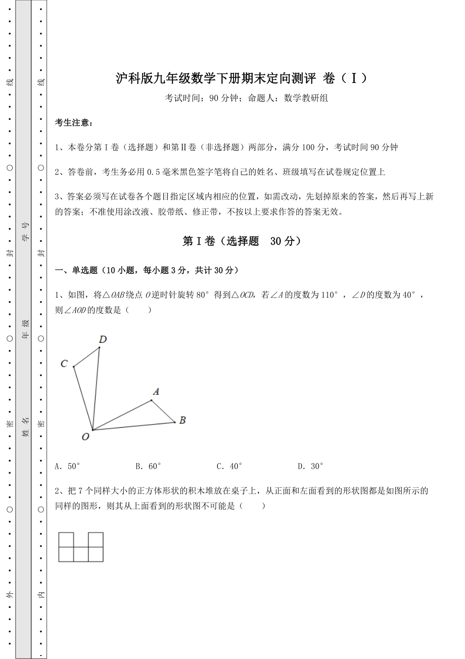 2021-2022学年最新沪科版九年级数学下册期末定向测评-卷(Ⅰ)(含答案详解).docx_第1页