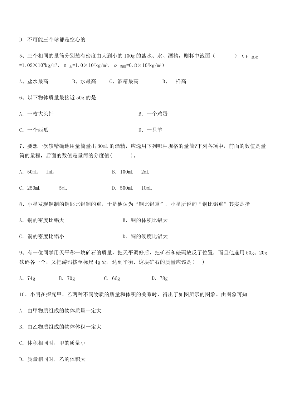 2021年最新北京市西城区育才学校八年级物理上册第六章质量与密度月考试题(人教).docx_第2页