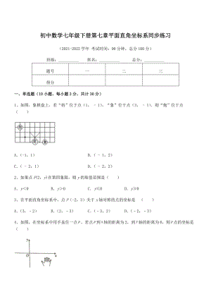 2021-2022学年人教版初中数学七年级下册第七章平面直角坐标系同步练习练习题(含详解).docx