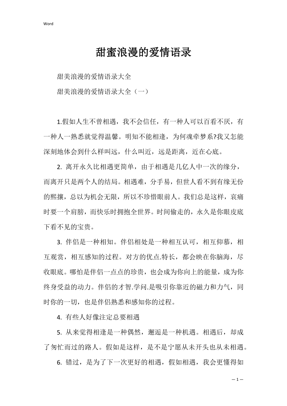 甜蜜浪漫的爱情语录.docx_第1页