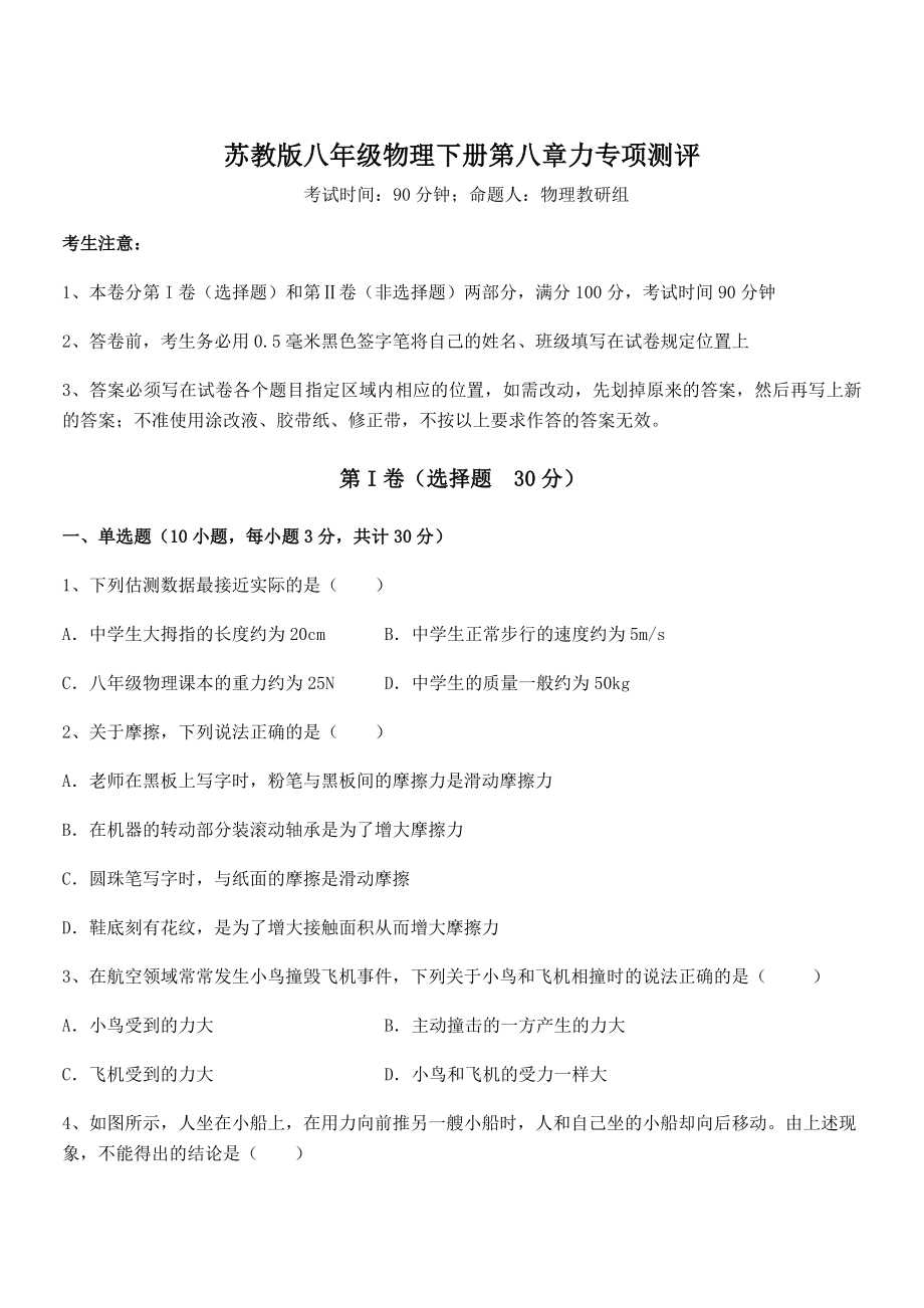 2021-2022学年苏教版八年级物理下册第八章力专项测评试卷(名师精选).docx_第1页