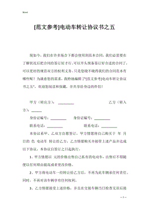 [范文参考]电动车转让协议书之五.docx