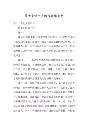 关于会计个人的求职信范文.docx