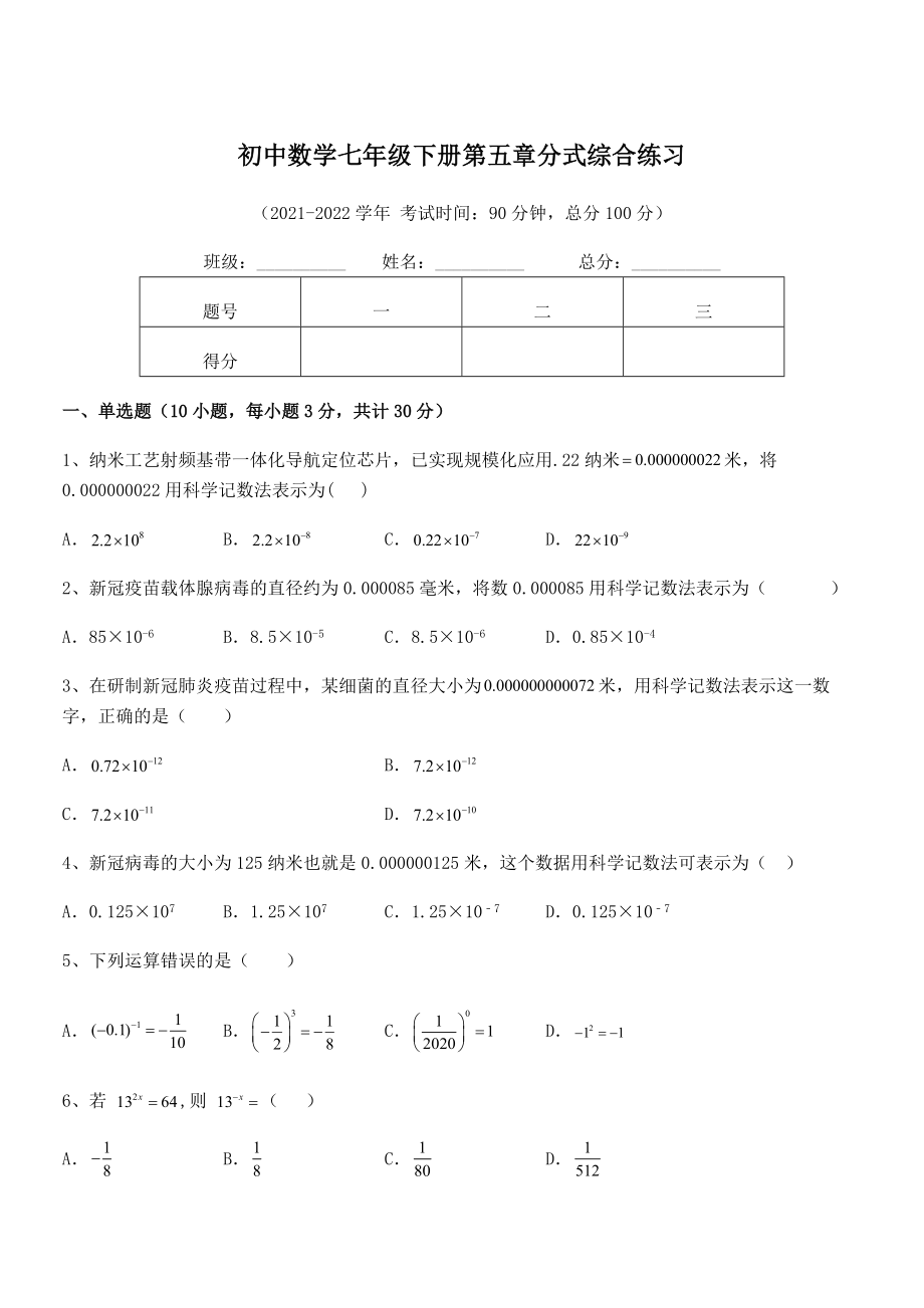 2022中考特训：浙教版初中数学七年级下册第五章分式综合练习试卷(含答案解析).docx_第1页