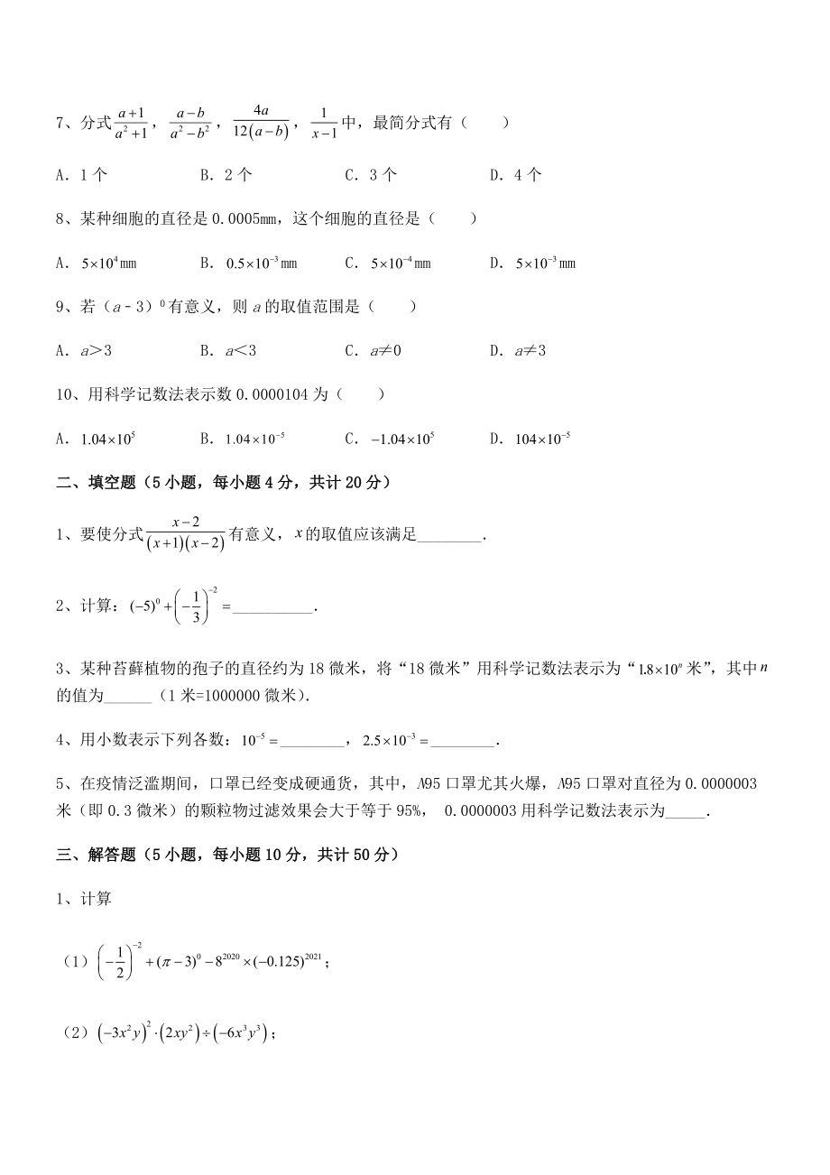 2022中考特训：浙教版初中数学七年级下册第五章分式综合练习试卷(含答案解析).docx_第2页