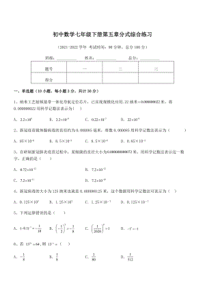 2022中考特训：浙教版初中数学七年级下册第五章分式综合练习试卷(含答案解析).docx