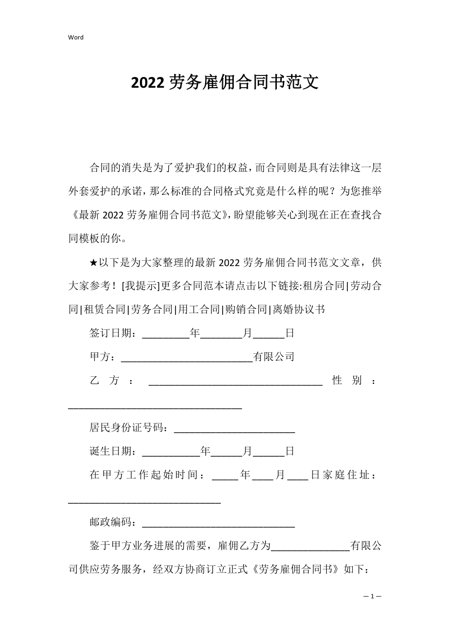 2022劳务雇佣合同书范文_1.docx_第1页