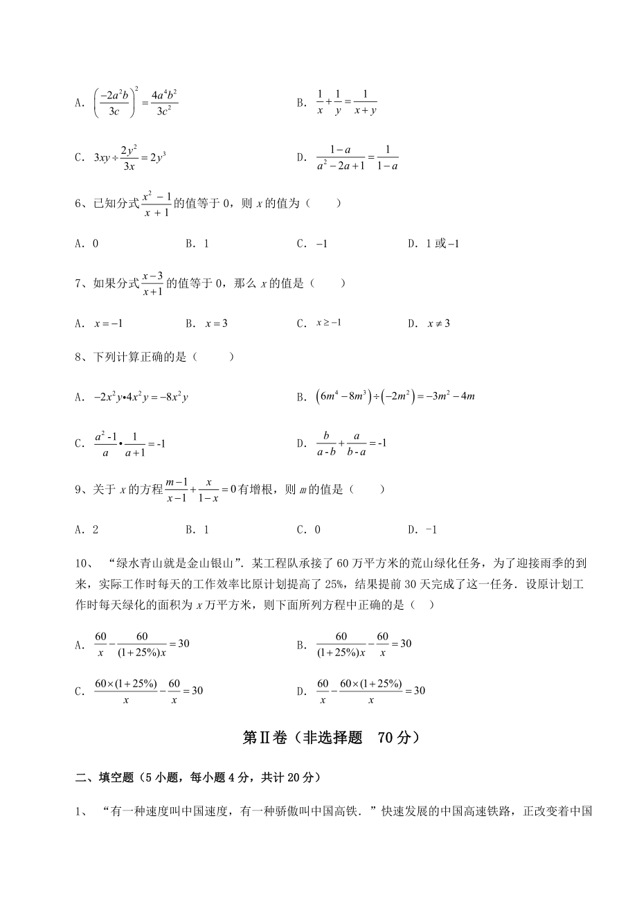 2021-2022学年度北师大版八年级数学下册第五章分式与分式方程定向测评试题(含详解).docx_第2页