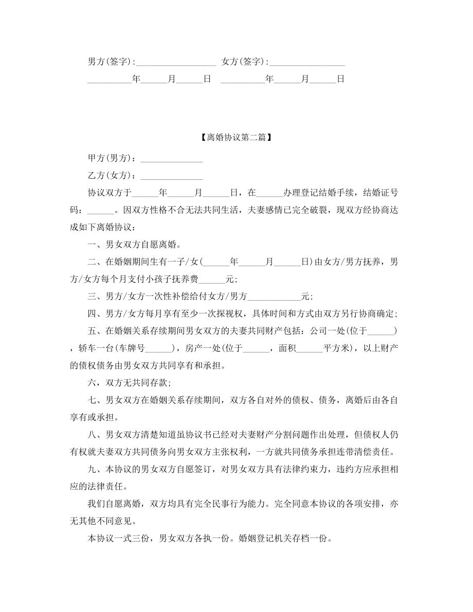 2021年最新夫妻自愿离婚协议范本大全.docx_第2页