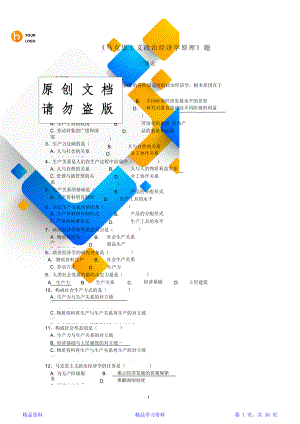 马克思主义政治经济学原理题库(含答案)(精华版).doc